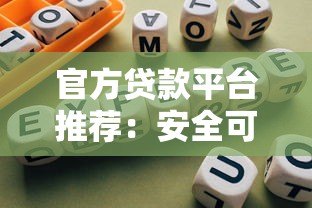 官方贷款平台推荐：安全可靠的正规贷款渠道指南