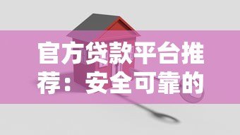 官方贷款平台推荐：安全可靠的正规贷款渠道指南