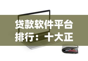 贷款软件平台排行：十大正规低息贷款App推荐
