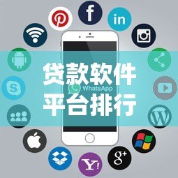 贷款软件平台排行：十大正规低息贷款App推荐