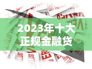 2023年十大正规金融贷款平台推荐及申请攻略 2023年十大正规金融贷款平台推荐及申请攻略