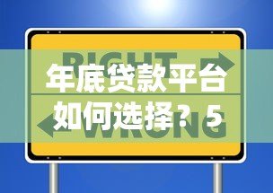 年底贷款平台如何选择?5大攻略助你避坑省钱 年底贷款平台如何选择?5大攻略助你避坑省钱