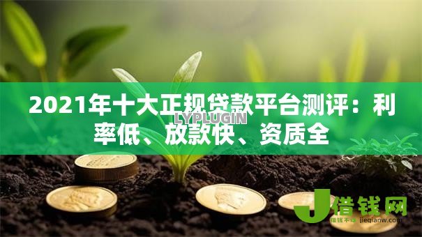 2021年十大正规贷款平台测评：利率低、放款快、资质全