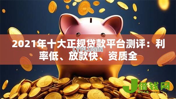 2021年十大正规贷款平台测评：利率低、放款快、资质全