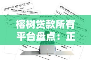 榕树贷款所有平台盘点：正规贷款渠道推荐与申请攻略