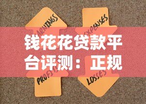 钱花花贷款平台评测:正规靠谱、快速放款,满足你的资金需求 钱花花贷款平台评测:正规靠谱、快速放款,满足你的资金需求