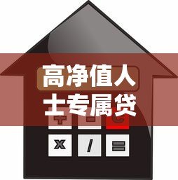 高净值人士专属贷款平台推荐:资产抵押、低利率、灵活用途全解析 高净值人士专属贷款平台推荐:资产抵押、低利率、灵活用途全解析