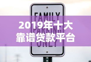 2019年十大靠谱贷款平台推荐:利息低、放款快、安全有保障 2019年十大靠谱贷款平台推荐:利息低、放款快、安全有保障