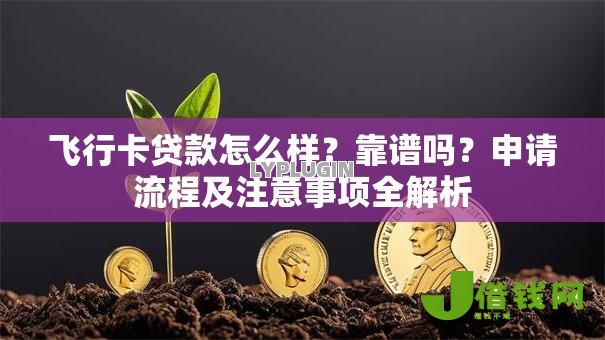 飞行卡贷款怎么样?靠谱吗?申请流程及注意事项全解析 飞行卡贷款怎么样?靠谱吗?申请流程及注意事项全解析