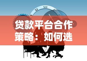 贷款平台合作策略：如何选择与金融机构共赢的模式