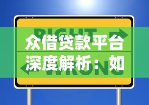 众借贷款平台深度解析:如何选择安全靠谱的贷款渠道? 众借贷款平台深度解析:如何选择安全靠谱的贷款渠道?