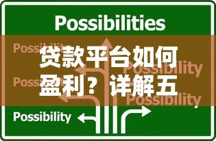 贷款平台如何盈利?详解五大核心模式与行业趋势 贷款平台如何盈利?详解五大核心模式与行业趋势