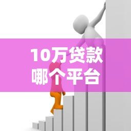 10万贷款哪个平台靠谱？银行、消费金融、网贷平台对比推荐