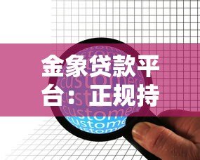 金象贷款平台:正规持牌机构如何帮你快速解决资金难题 金象贷款平台:正规持牌机构如何帮你快速解决资金难题
