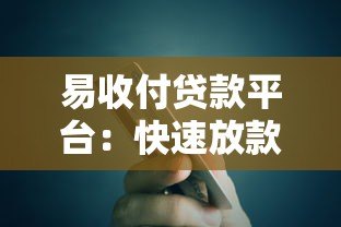 易收付贷款平台:快速放款与低息贷款的全流程解析 易收付贷款平台:快速放款与低息贷款的全流程解析