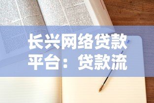 长兴网络贷款平台:贷款流程、申请条件及避坑指南 长兴网络贷款平台:贷款流程、申请条件及避坑指南