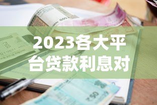 2023各大平台贷款利息对比及省钱攻略 2023各大平台贷款利息对比及省钱攻略
