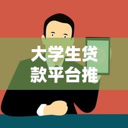 大学生贷款平台推荐:正规渠道与申请注意事项 大学生贷款平台推荐:正规渠道与申请注意事项