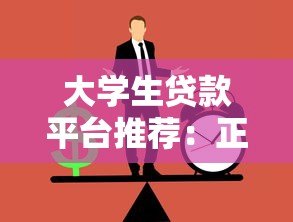 大学生贷款平台推荐:正规渠道与申请注意事项 大学生贷款平台推荐:正规渠道与申请注意事项