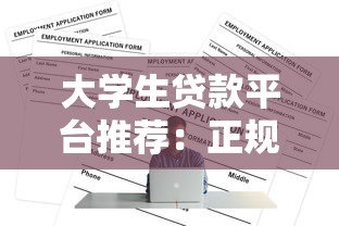 大学生贷款平台推荐:正规渠道与申请注意事项 大学生贷款平台推荐:正规渠道与申请注意事项