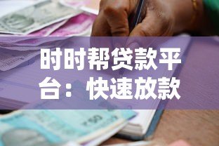 时时帮贷款平台:快速放款、灵活分期、安全可靠的借贷选择 时时帮贷款平台:快速放款、灵活分期、安全可靠的借贷选择