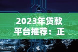 2023年贷款平台推荐:正规安全、低息放款快的十大渠道 2023年贷款平台推荐:正规安全、低息放款快的十大渠道