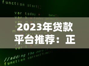 2023年贷款平台推荐:正规安全、低息放款快的十大渠道 2023年贷款平台推荐:正规安全、低息放款快的十大渠道