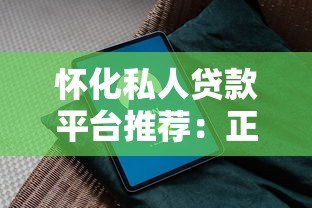 怀化私人贷款平台推荐:正规机构快速放款指南 怀化私人贷款平台推荐:正规机构快速放款指南