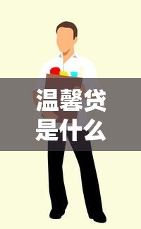 温馨贷是什么平台贷款?真实背景、产品特点及用户评价解析 温馨贷是什么平台贷款?真实背景、产品特点及用户评价解析