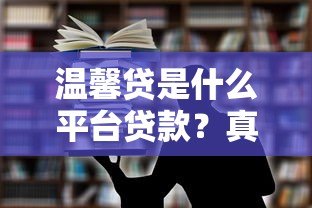 温馨贷是什么平台贷款?真实背景、产品特点及用户评价解析 温馨贷是什么平台贷款?真实背景、产品特点及用户评价解析