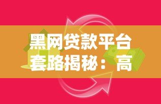 黑网贷款平台套路揭秘：高利贷陷阱与自救指南