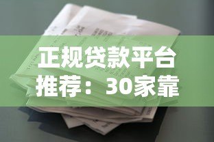 正规贷款平台推荐:30家靠谱借款渠道条件利率对比 正规贷款平台推荐:30家靠谱借款渠道条件利率对比