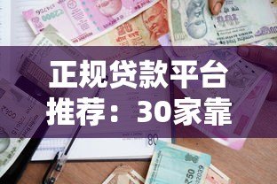 正规贷款平台推荐:30家靠谱借款渠道条件利率对比 正规贷款平台推荐:30家靠谱借款渠道条件利率对比