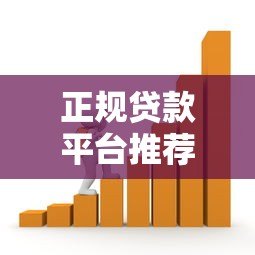 正规贷款平台推荐:30家靠谱借款渠道条件利率对比 正规贷款平台推荐:30家靠谱借款渠道条件利率对比