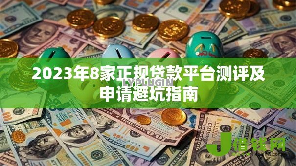 2023年8家正规贷款平台测评及申请避坑指南
