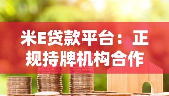 米E贷款平台:正规持牌机构合作,最快10分钟放款,年化利率透明可查 米E贷款平台:正规持牌机构合作,最快10分钟放款,年化利率透明可查