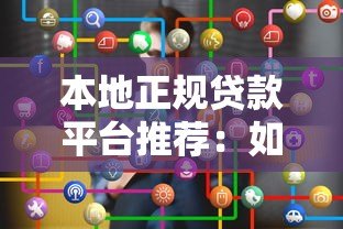本地正规贷款平台推荐：如何安全快速借到低息贷款