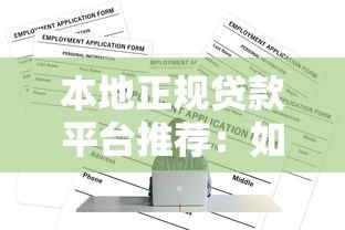 本地正规贷款平台推荐：如何安全快速借到低息贷款