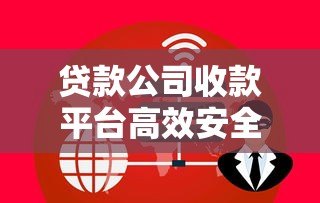贷款公司收款平台高效安全选择指南 贷款公司收款平台高效安全选择指南