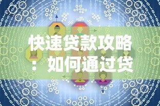 快速贷款攻略:如何通过贷款快点平台高效解决资金需求 快速贷款攻略:如何通过贷款快点平台高效解决资金需求