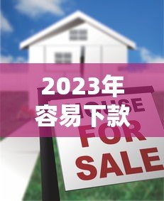 2023年容易下款的十大正规贷款平台推荐 2023年容易下款的十大正规贷款平台推荐