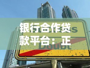银行合作贷款平台:正规借贷优势解析与申请攻略 银行合作贷款平台:正规借贷优势解析与申请攻略
