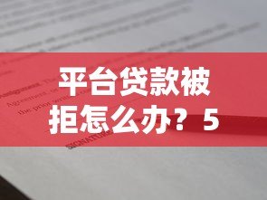 平台贷款被拒怎么办?5个真实有效的补救方案 平台贷款被拒怎么办?5个真实有效的补救方案