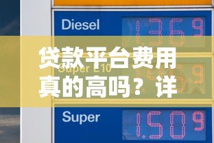 贷款平台费用真的高吗?详解利息、手续费等成本 贷款平台费用真的高吗?详解利息、手续费等成本