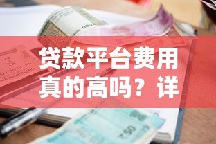贷款平台费用真的高吗?详解利息、手续费等成本 贷款平台费用真的高吗?详解利息、手续费等成本