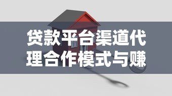 贷款平台渠道代理合作模式与赚钱方法详解 贷款平台渠道代理合作模式与赚钱方法详解