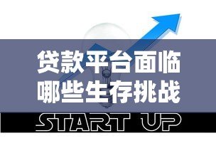 贷款平台面临哪些生存挑战？行业现状与突围路径分析