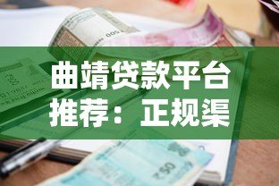 曲靖贷款平台推荐：正规渠道、利率对比、申请攻略全解析
