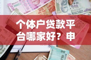 个体户贷款平台哪家好？申请条件+流程全解析