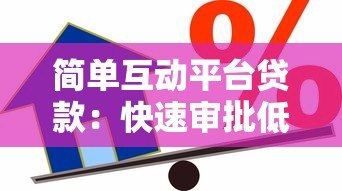 简单互动平台贷款：快速审批低息借款全攻略